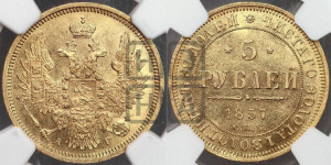 5 рублей 1857 года СПБ/АГ (орел 1851 года СПБ/АГ, корона маленькая, перья растрепаны)