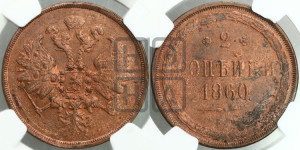 2 копейки 1860 года ЕМ (хвост узкий, под короной ленты, Св. Георгий влево)