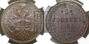 5 копеек 1863 года ЕМ (хвост узкий, под короной ленты, Св.Георгий влево)