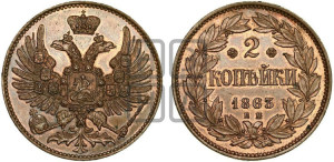 2 копейки 1863 года ЕМ (пробные)