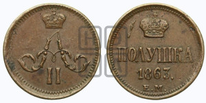 Полушка 1863 года ЕМ (зубчатый ободок)