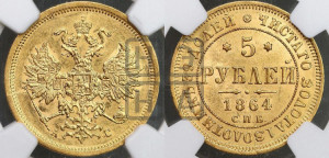 5 рублей 1864 года СПБ/АС (орел 1859 года СПБ/АС, хвост орла объемный)