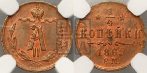 1/4 копейки 1869 года ЕМ (ЕМ, Екатеринбургский двор)