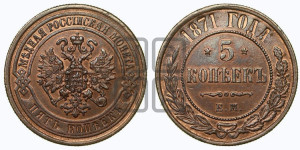 5 копеек 1871 года ЕМ (новый тип, ЕМ, Екатеринбургский двор)