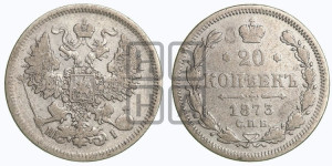 20 копеек 1873 года СПБ/НI (орел 1861 года СПБ/НI, крест державы дальше от крыла, хвост шире)