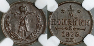 1/4 копейки 1875 года ЕМ (ЕМ, Екатеринбургский двор)