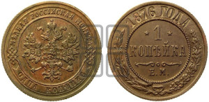 Копейка 1876 года ЕМ (новый тип, ЕМ, Екатеринбургский двор)