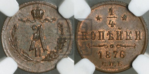 1/4 копейки 1876 года СПБ (СПБ, Петербургский двор)