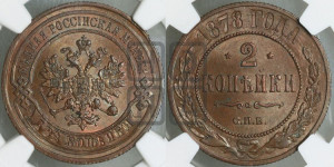 2 копейки 1878 года СПБ (новый тип, СПБ, Петербургский двор)