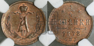 1/4 копейки 1878 года СПБ (СПБ, Петербургский двор)