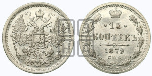 15 копеек 1879 года СПБ/НФ