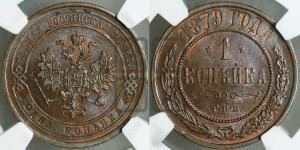 Копейка 1879 года СПБ (новый тип, СПБ, Петербургский двор)
