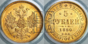 5 рублей 1880 года СПБ/НФ (орел 1859 года СПБ/НФ, хвост орла объемный)