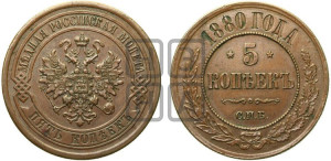 5 копеек 1880 года СПБ (новый тип, СПБ, Петербургский двор)