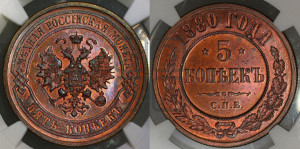 5 копеек 1880 года СПБ (новый тип, СПБ, Петербургский двор)