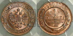 Копейка 1880 года СПБ (новый тип, СПБ, Петербургский двор)