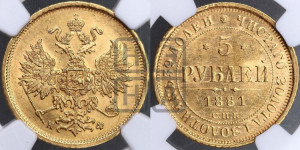 5 рублей 1881 года СПБ/НФ (орел 1859 года СПБ/НФ, крест державы ближе к перу)