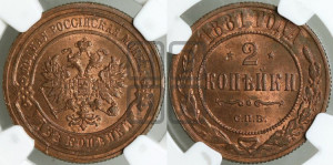 2 копейки 1881 года СПБ (новый тип, СПБ, Петербургский двор)