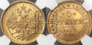 5 рублей 1884 года СПБ/АГ (орел 1859 года СПБ/АГ, крест державы ближе к перу)