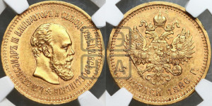 5 рублей 1886 года (АГ) (борода длиннее)