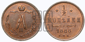 1/2 копейки 1886 года СПБ