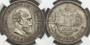 50 копеек 1887 года (АГ)