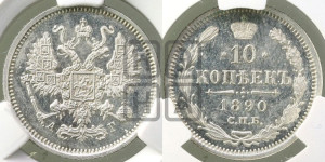 10 копеек 1890 года СПБ/АГ