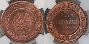 3 копейки 1893 года СПБ