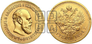10 рублей 1894 года (АГ)