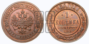 1 копейка 1894 года СПБ
