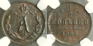 1/2 копейки 1894 года СПБ