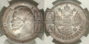 50 копеек 1896 года (АГ)