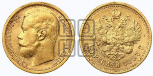 15 рублей 1897 года (АГ)