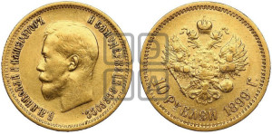 10 рублей 1899 года (ЭБ) (“Червонец”)