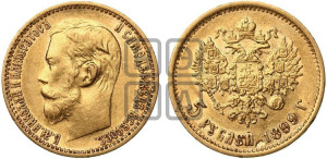 5 рублей 1899 года (ФЗ)