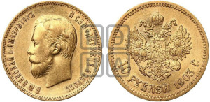 10 рублей 1903 года (АР) (“Червонец”)