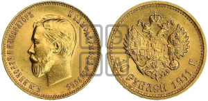 10 рублей 1911 года (ЭБ) (“Червонец”)