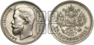 50 копеек 1911 года (ЭБ)