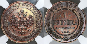 Копейка 1911 года СПБ