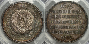 1 рубль 1912 года (ЭБ) (“Славный год 1812”, в память 100-летия Отечественной войны)