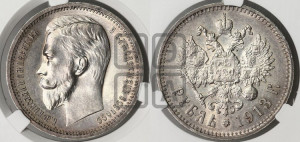 1 рубль 1913 года (ЭБ)