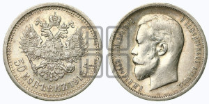 50 копеек 1913 года (ЭБ)