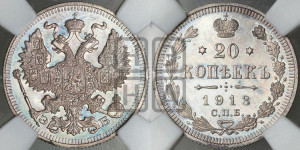 20 копеек 1913 года СПБ/ЭБ
