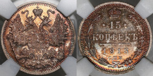 15 копеек 1913 года СПБ/ЭБ
