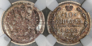 10 копеек 1913 года СПБ/ЭБ