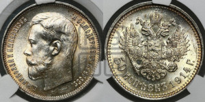 50 копеек 1914 года (ВС)