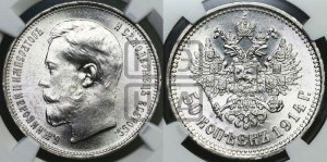 50 копеек 1914 года (ВС)