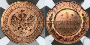 Копейка 1914 года СПБ