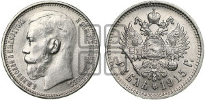 1 рубль 1915 года (ВС)