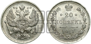 20 копеек 1917 года ВС